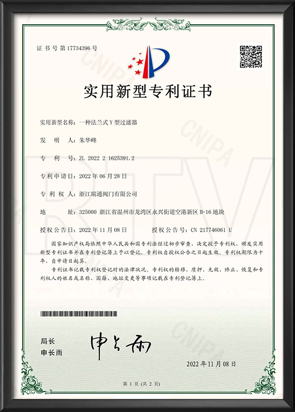 實用新型專利證書-一種法蘭式Y(jié)型過濾器